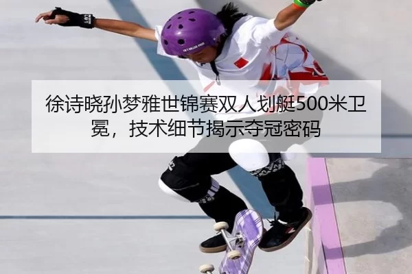 xu-shi-xiao-sun-meng-ya-shi-jin-sai-shuang-ren-hua-ting-mi-wei-mian-ji-shu-xi-jie-jie-shi-duo-guan-mi-ma-3-813.jpg