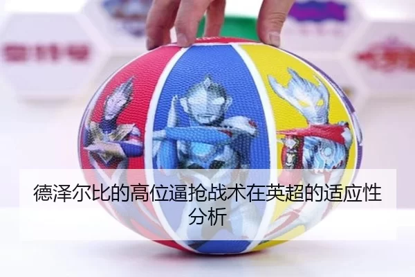 德泽尔比的高位逼抢战术在英超的适应性分析