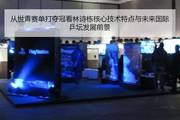 cong-shi-qing-sai-dan-da-duo-guan-kan-lin-shi-dong-he-xin-ji-shu-te-dian-yu-wei-lai-guo-ji-ping-tan-fa-zhan-qian-jing-3-525.jpg