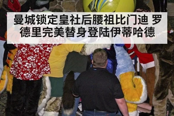 曼城锁定皇社后腰祖比门迪 罗德里完美替身登陆伊蒂哈德