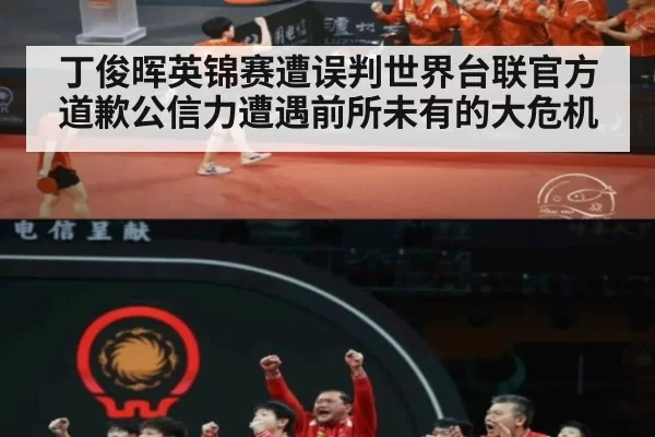 丁俊晖英锦赛遭误判世界台联官方道歉公信力遭遇前所未有的大危机