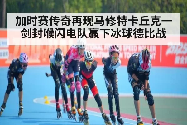 加时赛传奇再现马修特卡丘克一剑封喉闪电队赢下冰球德比战