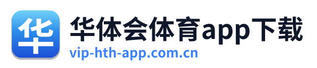华体会体育app下载